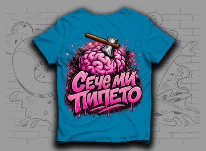 Тениска "Сече ми пипето"