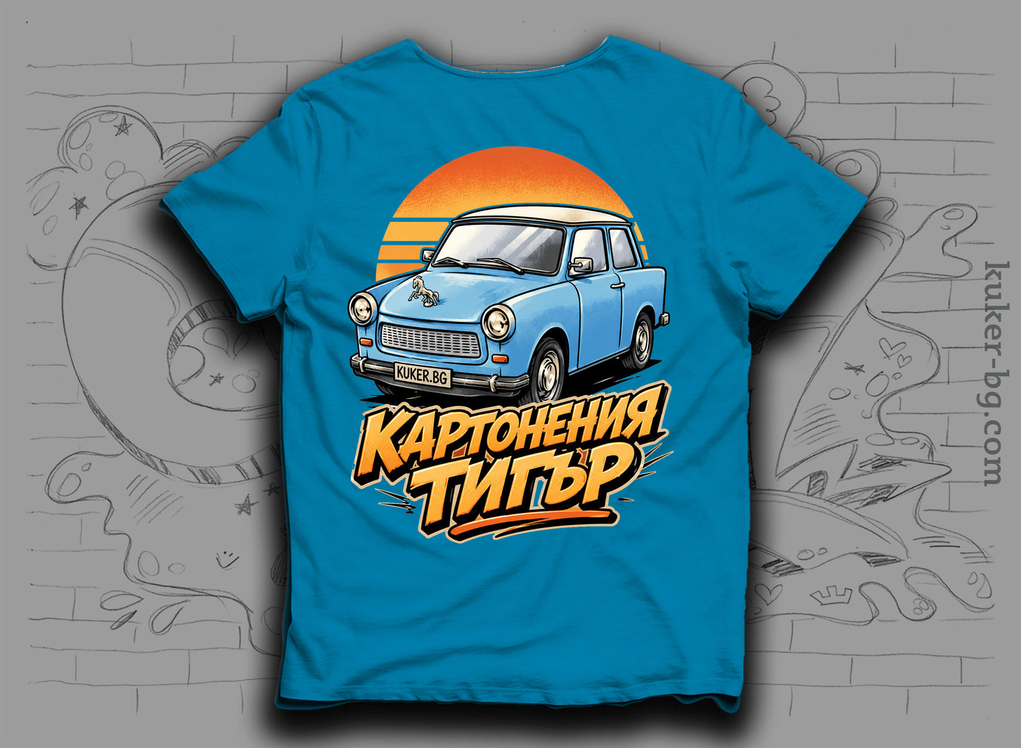 Тениска с трабант "Картонения тигър"