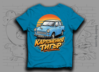 Тениска с трабант "Картонения тигър"