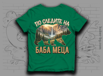 Тениска "По следите на баба Меца"