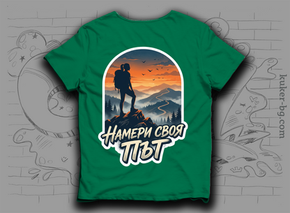 Тениска "Намери своя път"