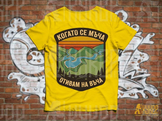 Тениска Когато се мъча отивам на Въча от кукер бг