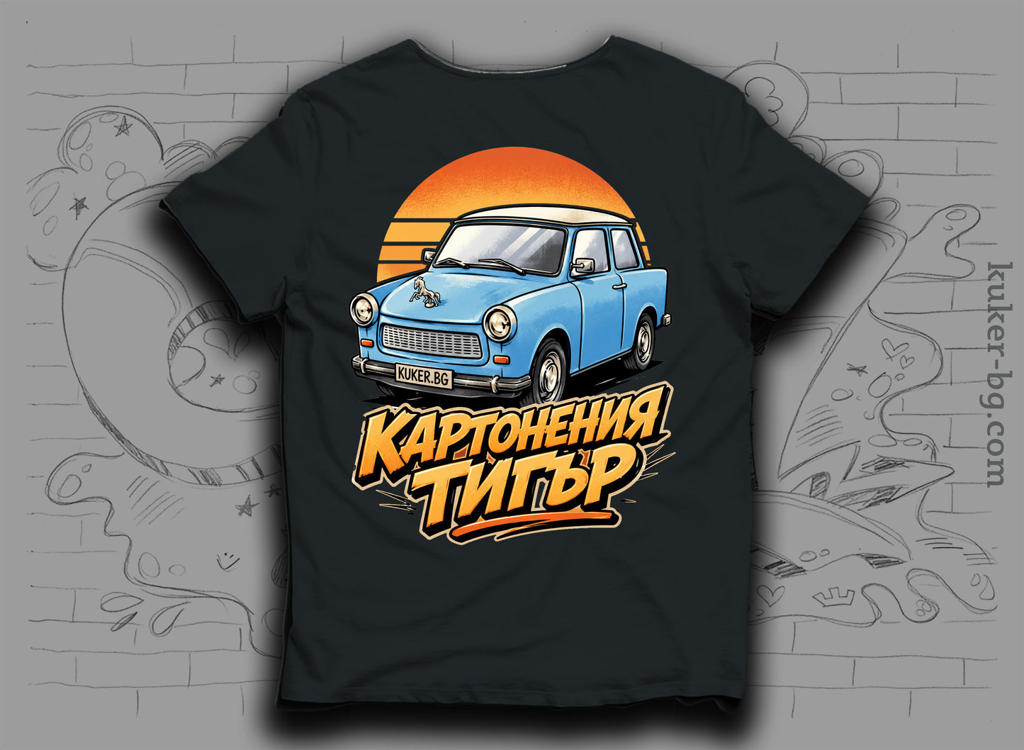 Тениска с трабант "Картонения тигър"