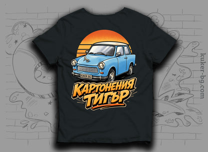 Тениска с трабант "Картонения тигър"
