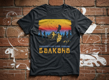 Тениска "Хващам Балкана"