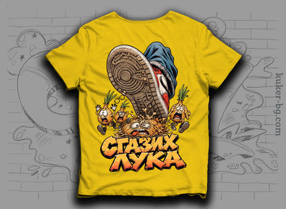 Тениска "Сгазих Лука" с лук