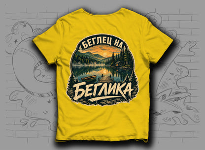 Тениска "Беглец на Беглика" с язовир Беглика