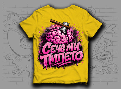 Тениска "Сече ми пипето"