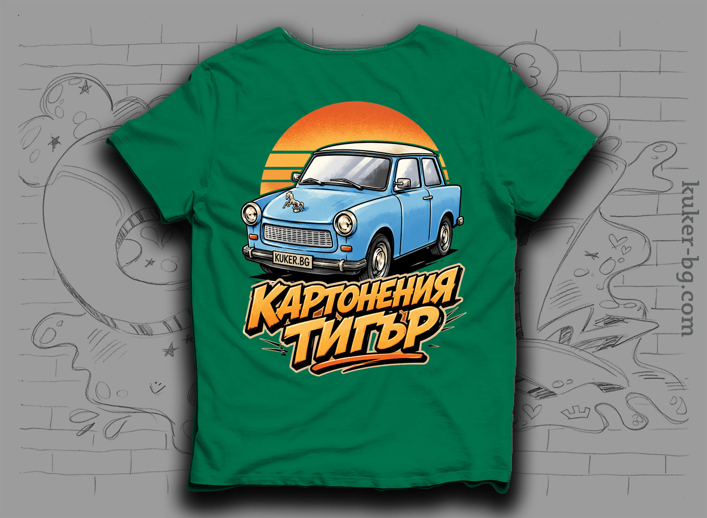 Тениска с трабант "Картонения тигър"