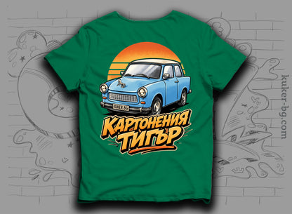 Тениска с трабант "Картонения тигър"