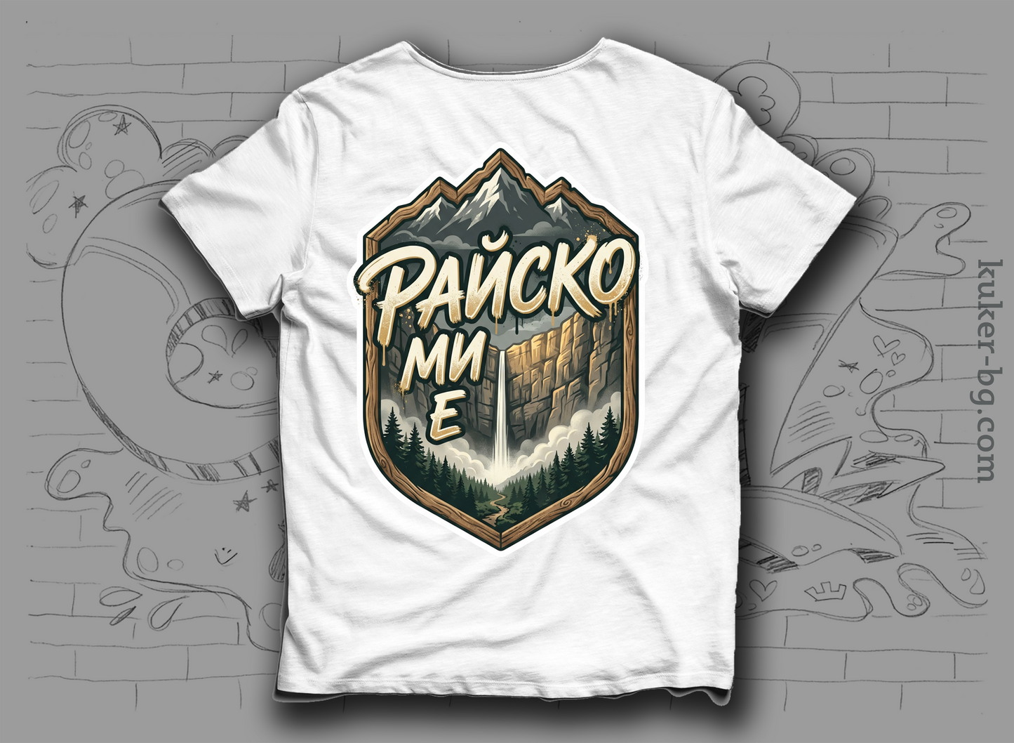 Тениска "Райско ми е" с Райското пръскало