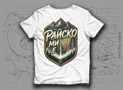 Тениска "Райско ми е" с Райското пръскало