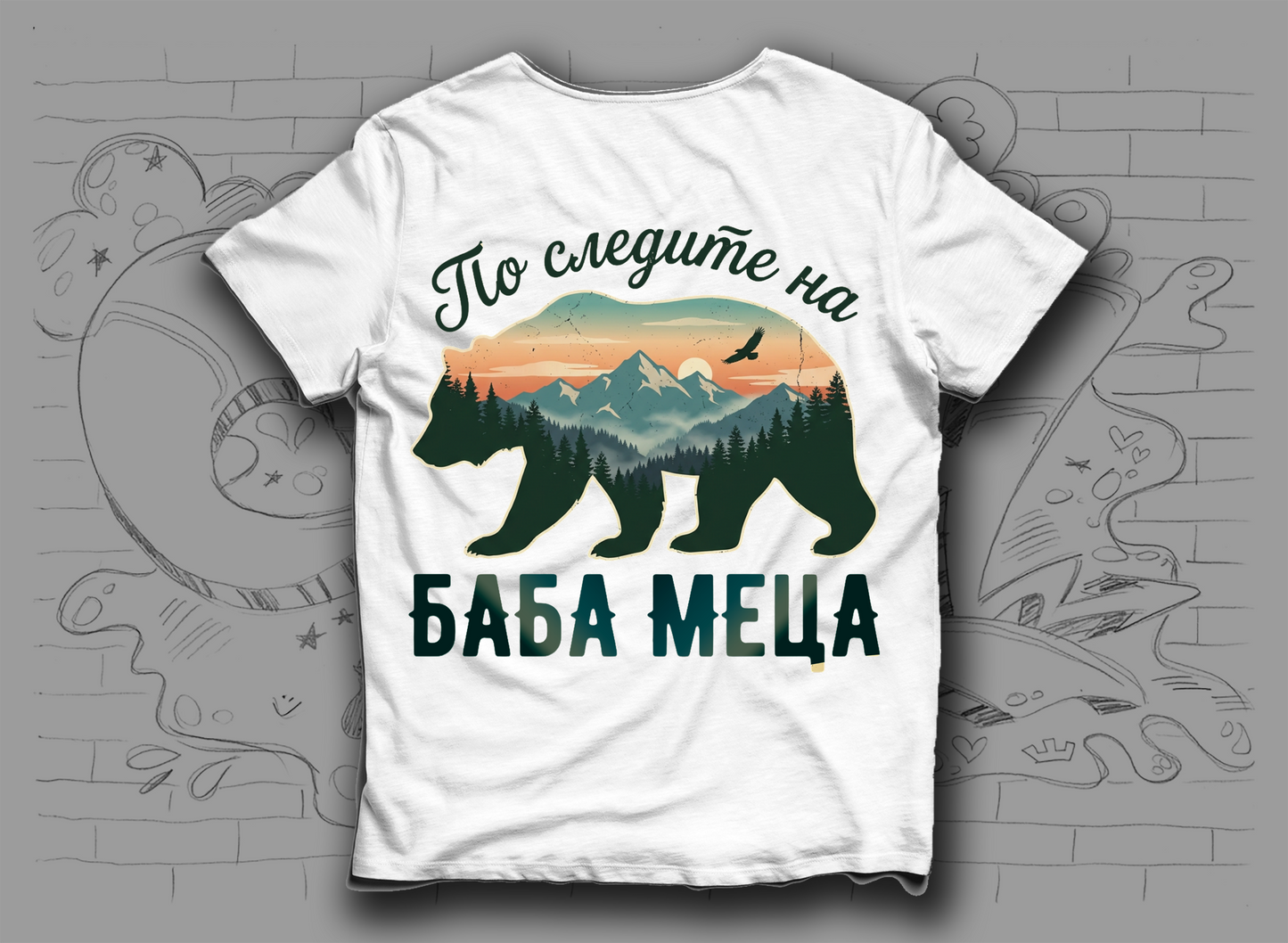 Тениска "По следите на баба Меца"