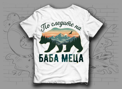 Тениска "По следите на баба Меца"