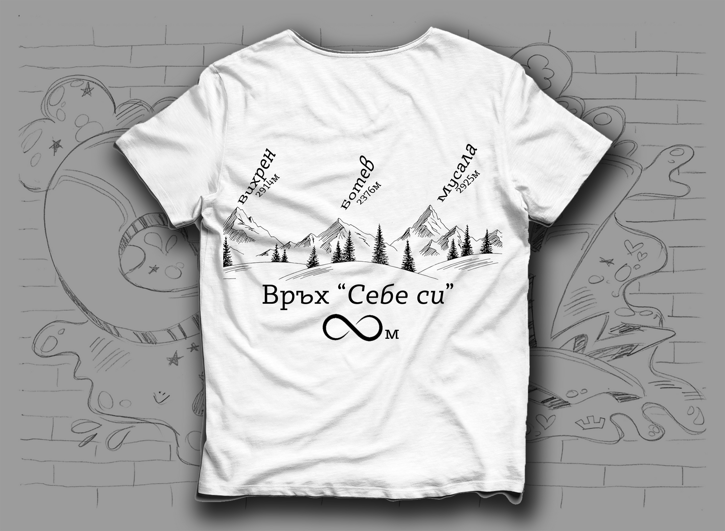 Планинарска Тениска "Връх Себе си"