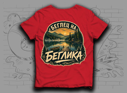 Тениска "Беглец на Беглика" с язовир Беглика