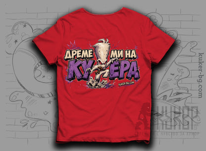 Тениска с кукер бабугер "Дреме Ми на Кукера"