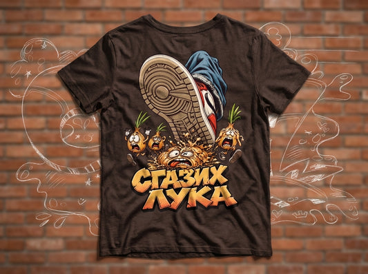 Тениска "Сгазих Лука" с лук