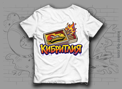Тениска "Кибритлия"