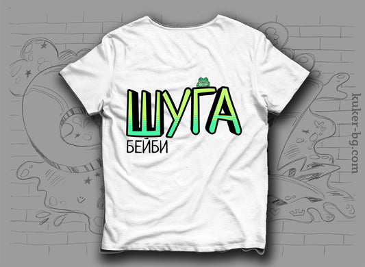 Тениска "ШУГА бейби"