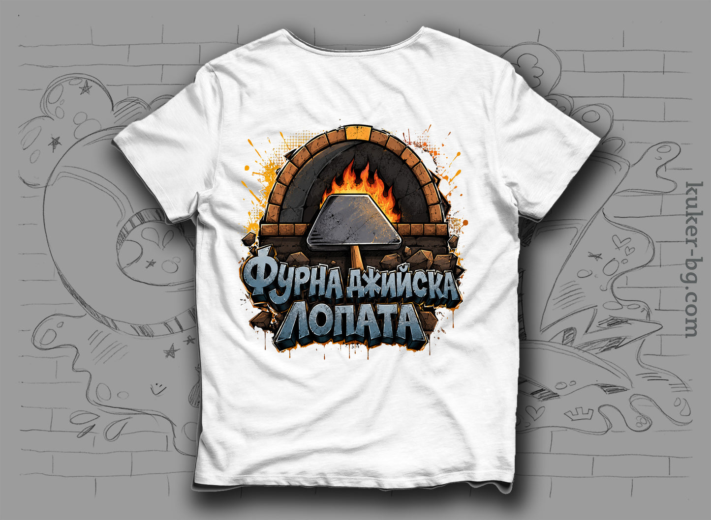 Тениска "Фурнаджийска лопата"