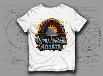Тениска "Фурнаджийска лопата"