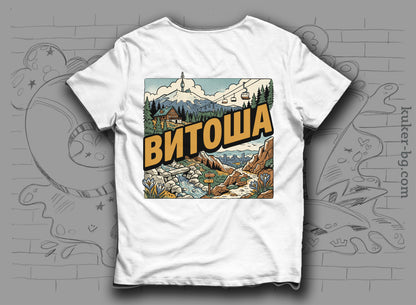 Тениска "Витоша"