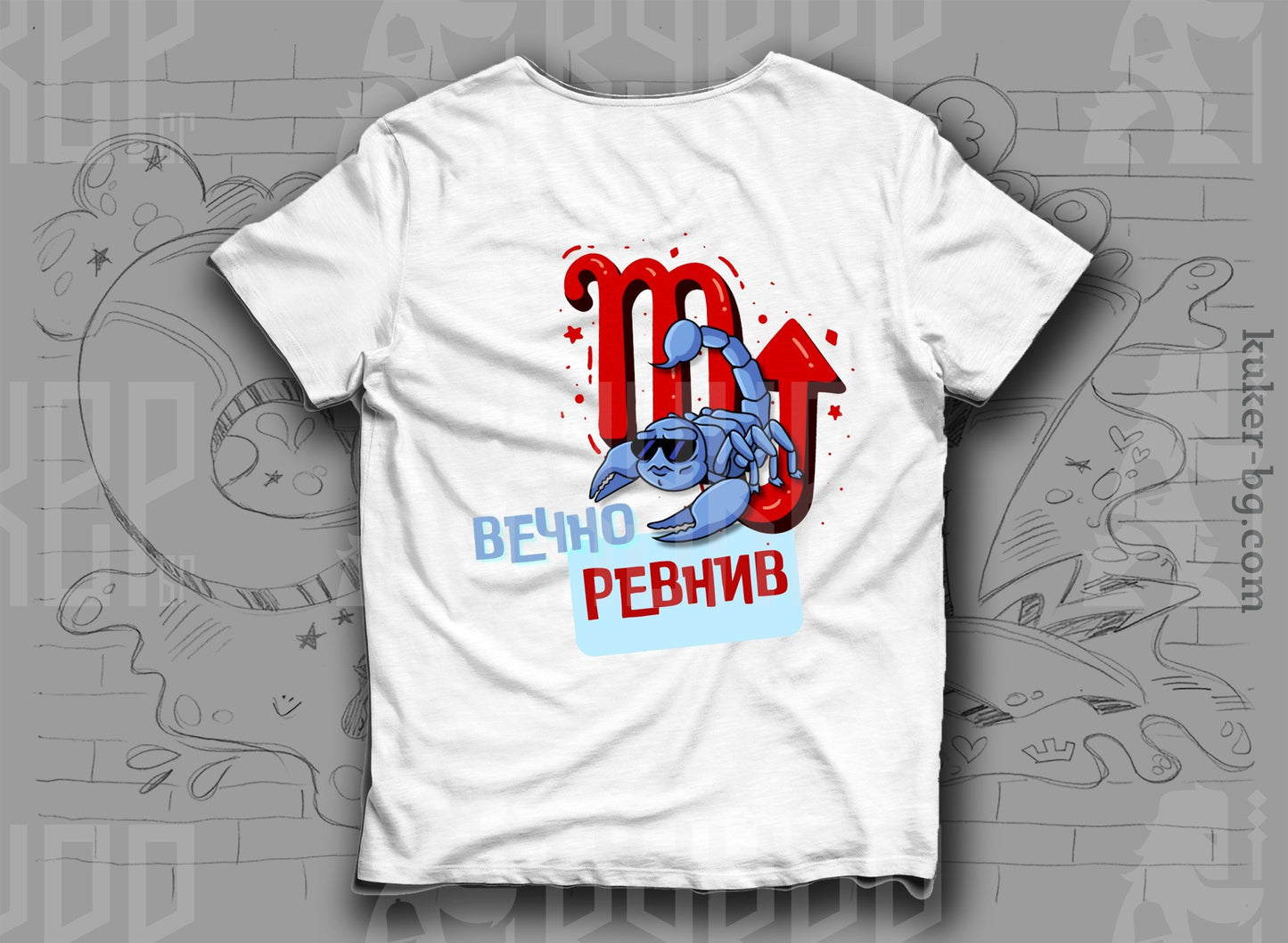 Тениска със Зодия Скорпион "Вечно Ревнив"