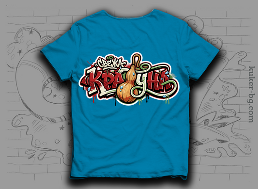 Тениска "Свежа Кратуна"