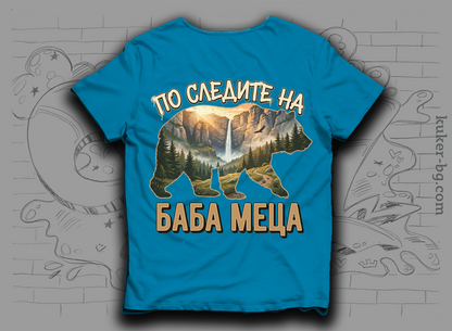 Тениска "По следите на баба Меца"