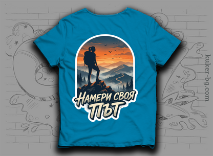 Тениска "Намери своя път"