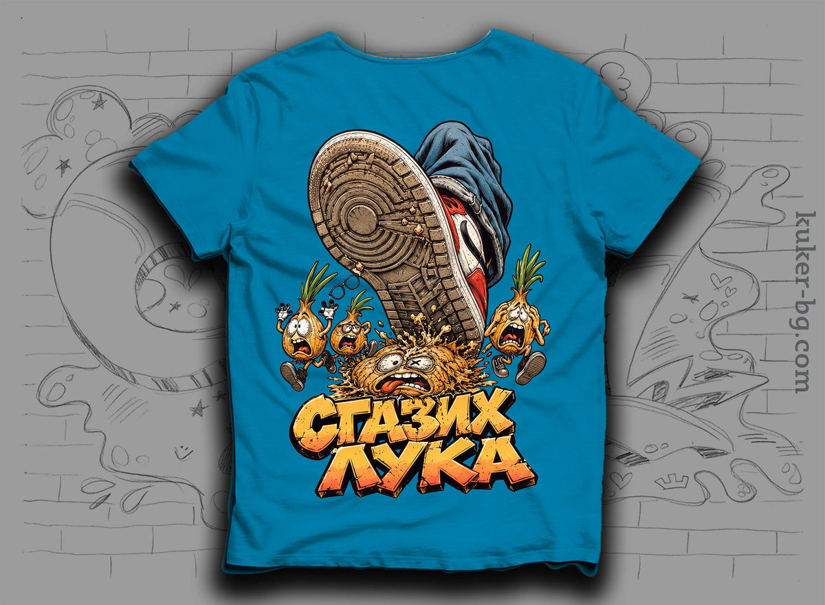 Тениска "Сгазих Лука" с лук