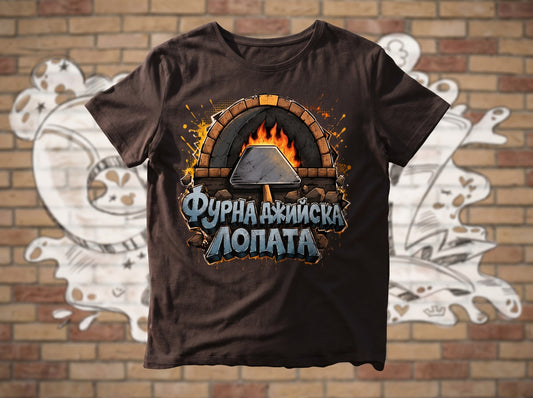 Тениска "Фурнаджийска лопата"