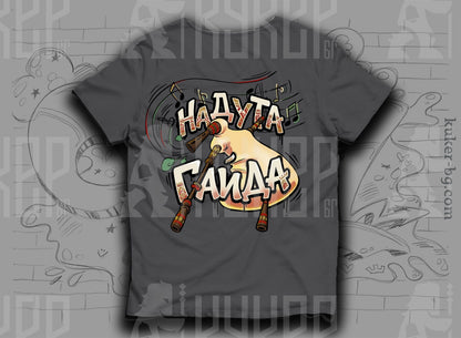 Тениска с графит "Надута гайда"