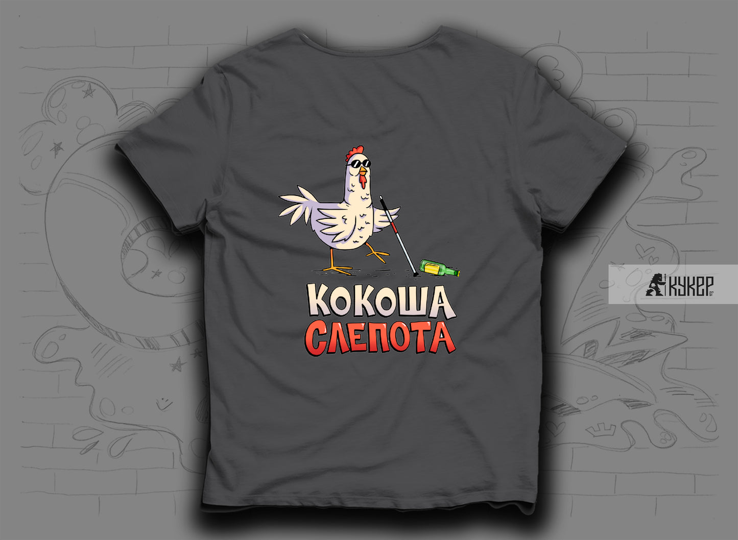 Тениска "Кокоша слепота"