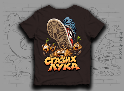 Тениска "Сгазих Лука" с лук