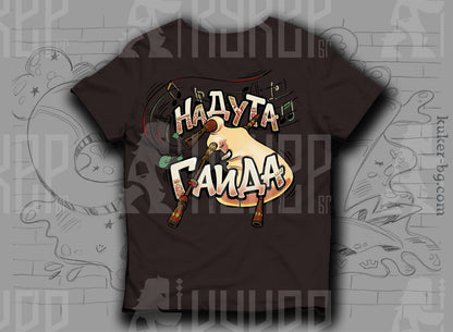 Тениска с графит "Надута гайда"