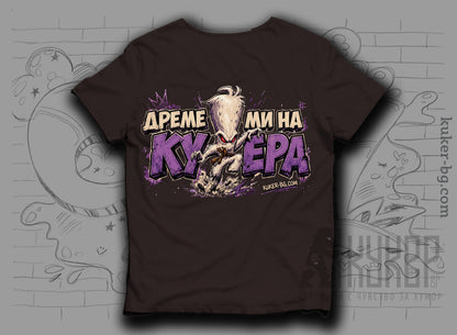 Тениска с кукер бабугер "Дреме Ми на Кукера"