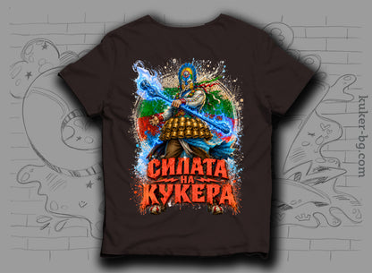 Тениска "Силата на Кукера"