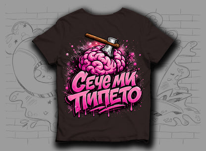 Тениска "Сече ми пипето"