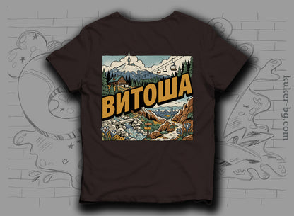Тениска "Витоша"