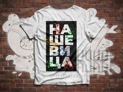Тениска "НаШевица"