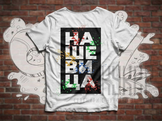 Тениска "НаШевица"