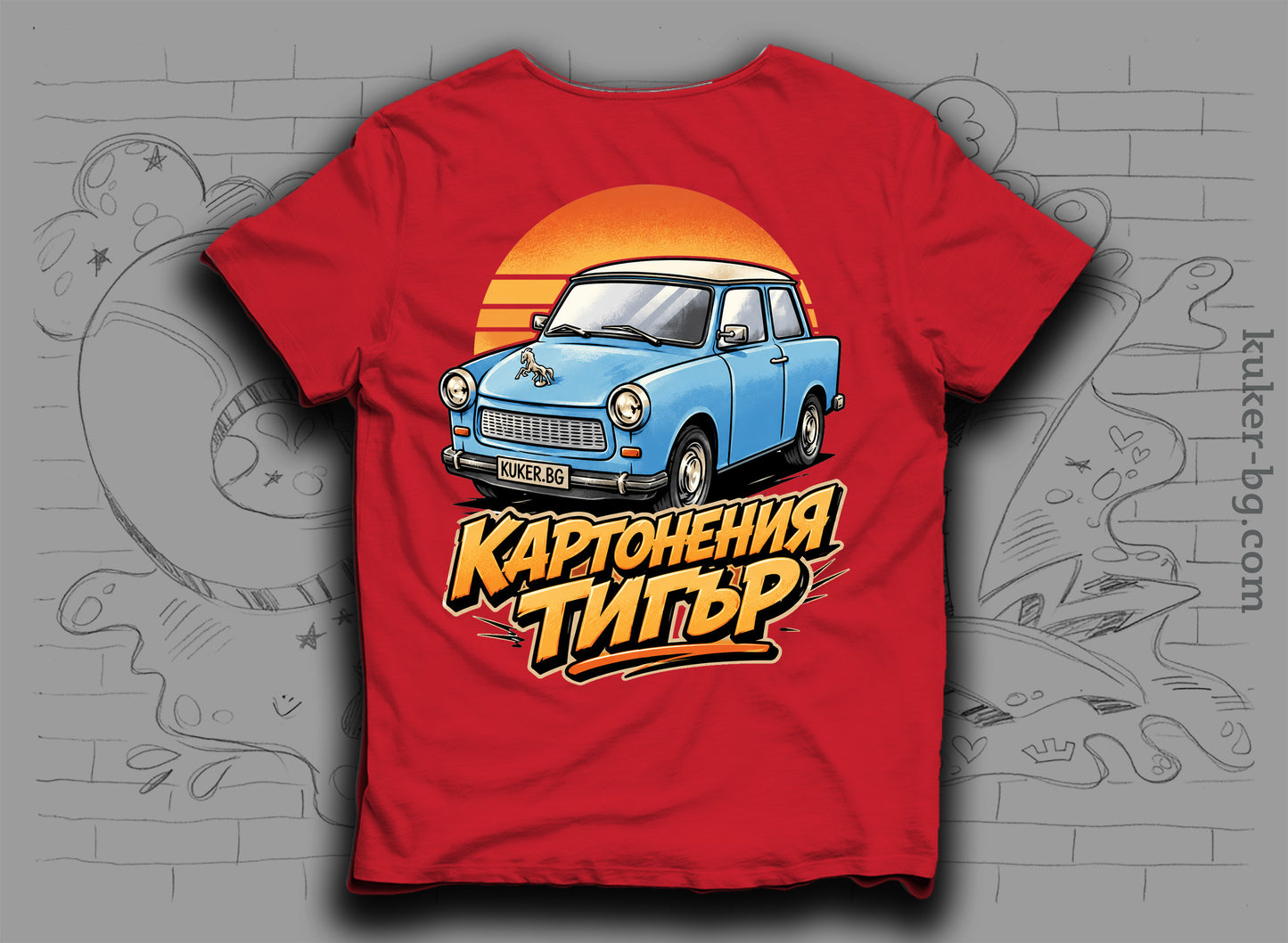 Тениска с трабант "Картонения тигър"