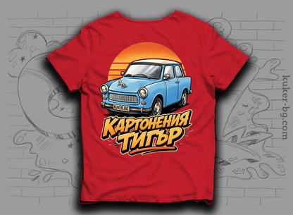 Тениска с трабант "Картонения тигър"