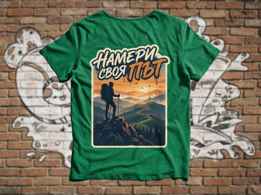 Тениска "Намери своя път"