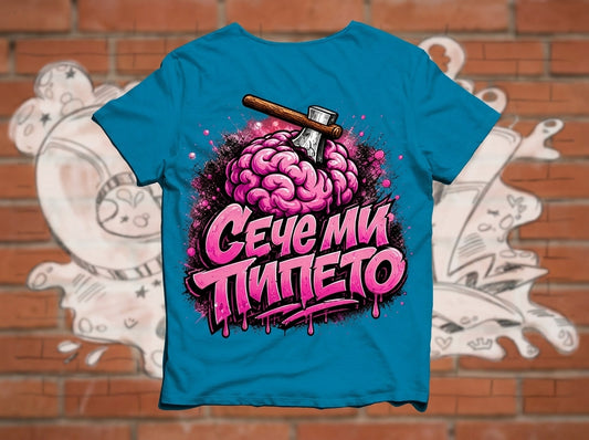Тениска "Сече ми пипето"