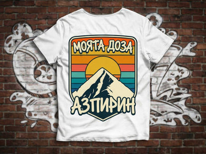 Тениска "Моята Доза АзПирин" с Кончето, Пирин