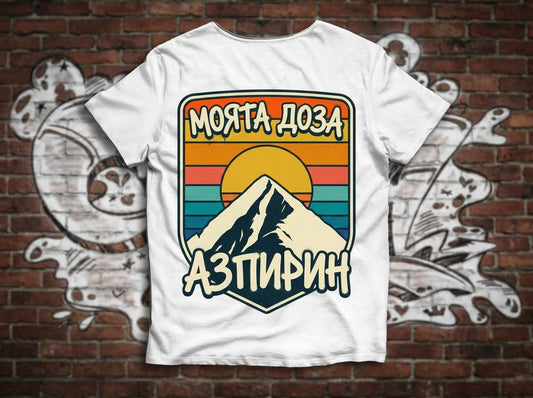 Тениска "Моята Доза АзПирин" с Кончето, Пирин