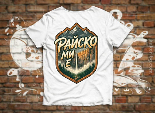 Тениска "Райско ми е" с Райското пръскало